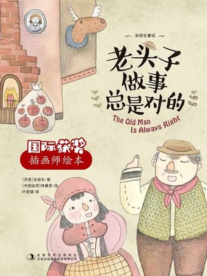 cover image of x老头子做事总是对的 (The Old Man Is Always Right)